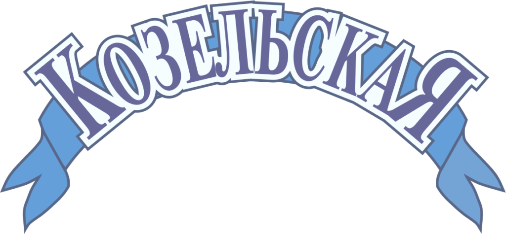 козельская вода логотип